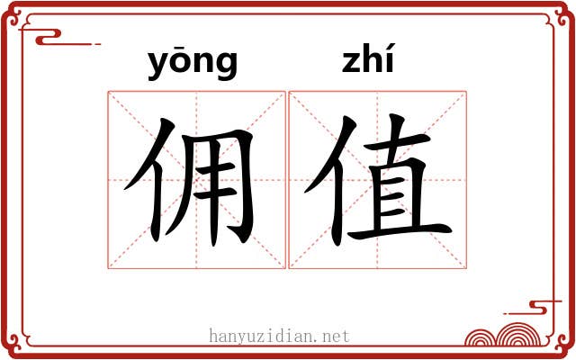 佣值
