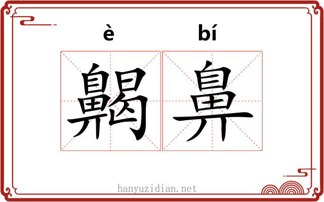 齃鼻