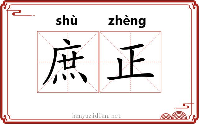 庶正 庶正