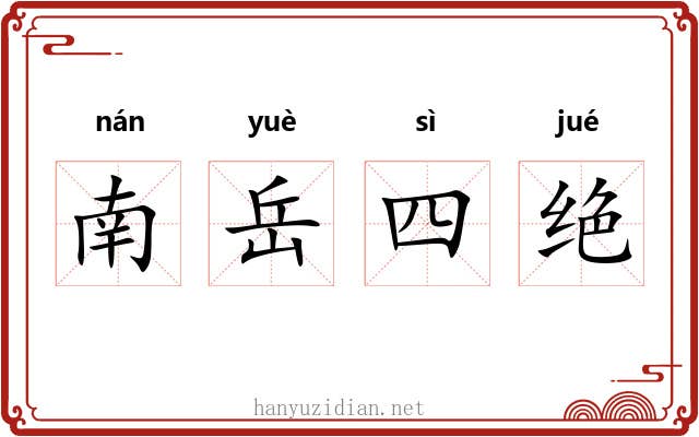 南岳四绝 南岳四绝