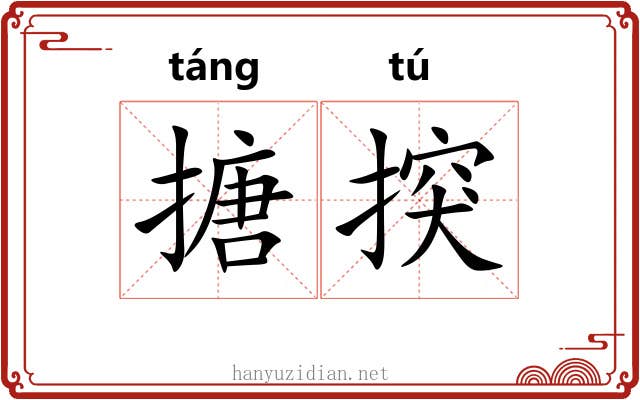 搪揬