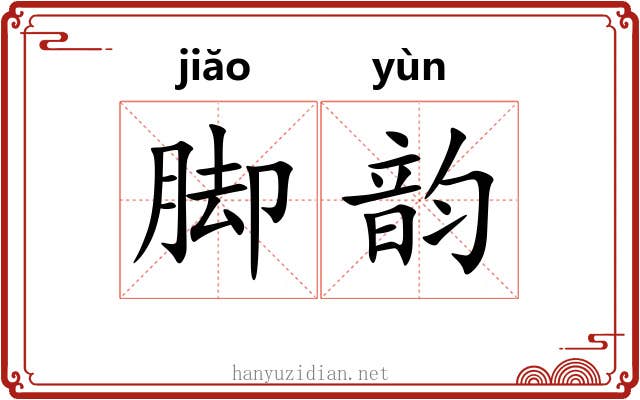 脚韵