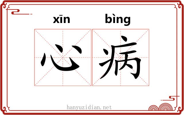 心病 心病