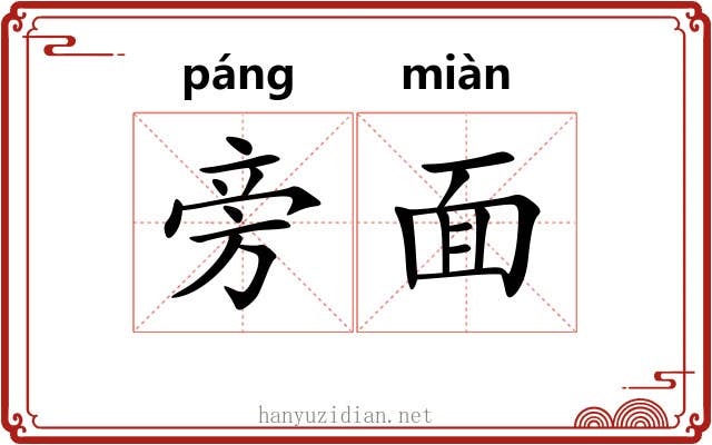 旁面