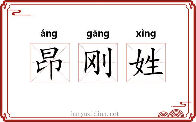 昂刚姓