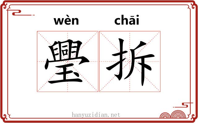 璺拆