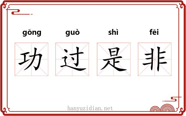 功过是非