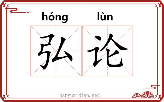 弘论