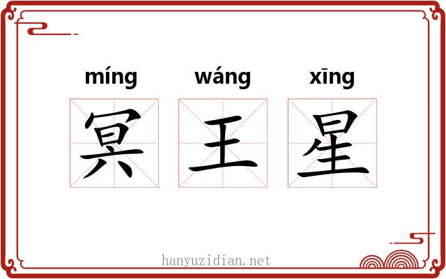 冥王星 冥王星