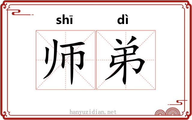 师弟 师弟