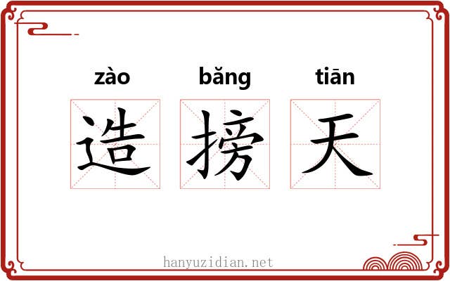 造搒天 造搒天