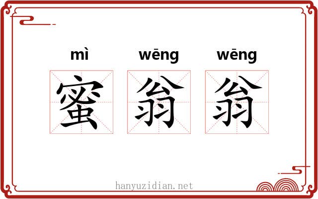 蜜翁翁