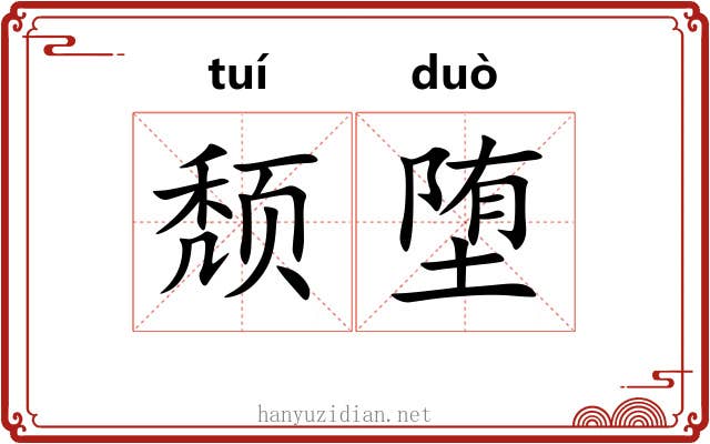 颓堕