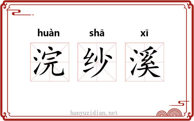 浣纱溪