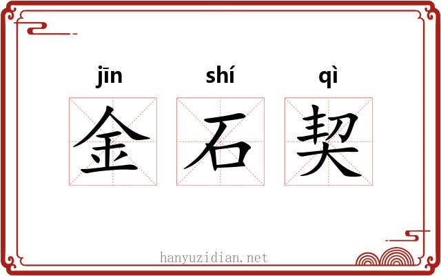 金石契