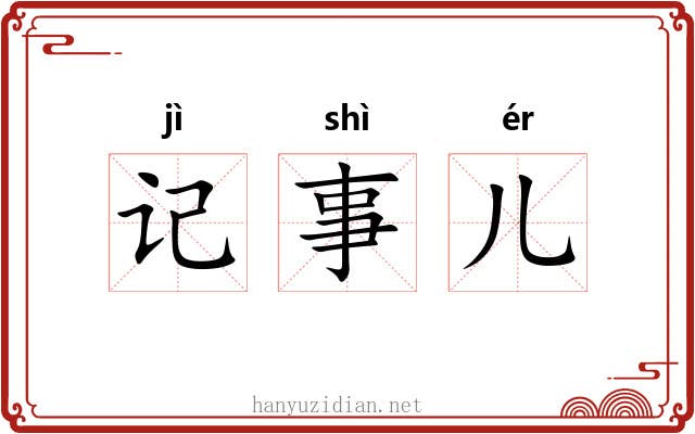 记事儿 记事儿