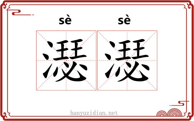 濏濏