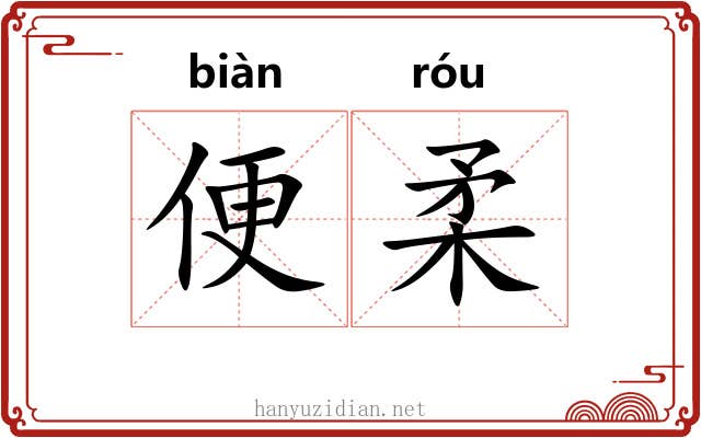 便柔 便柔