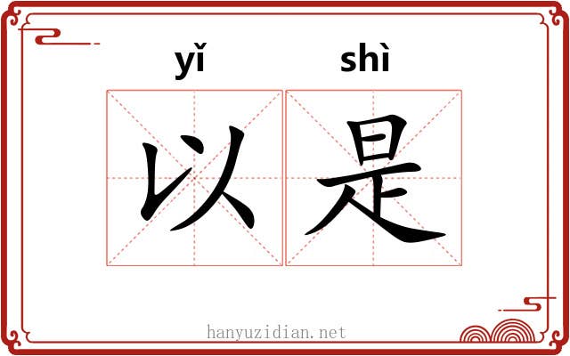 以是