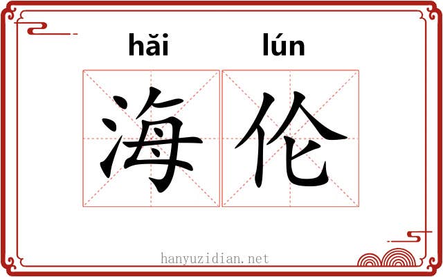 海伦