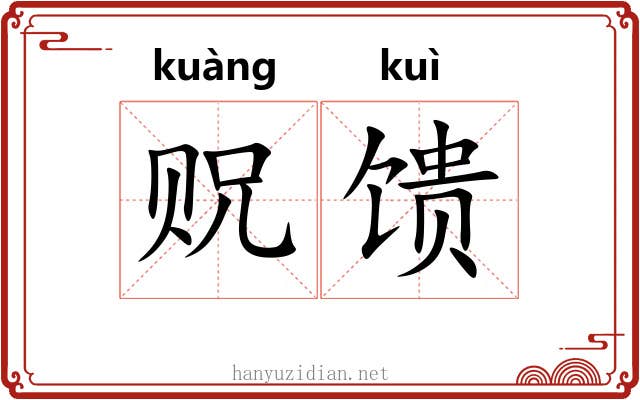 贶馈