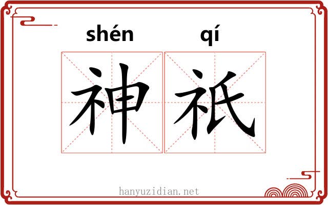 神祇 神祇