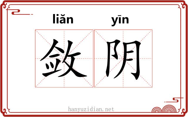敛阴 敛阴