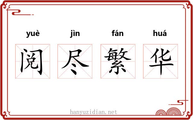 阅尽繁华