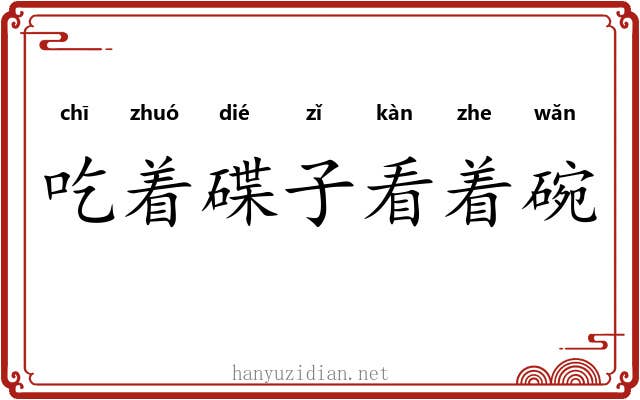 吃着碟子看着碗 吃着碟子看着碗