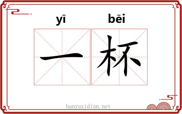 一杯