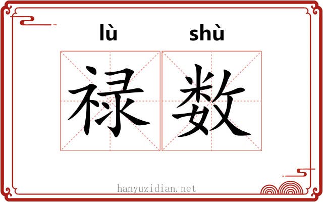 禄数