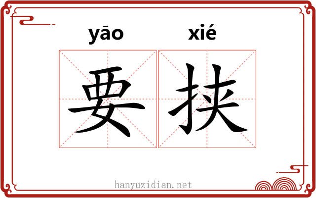 要挟 要挟