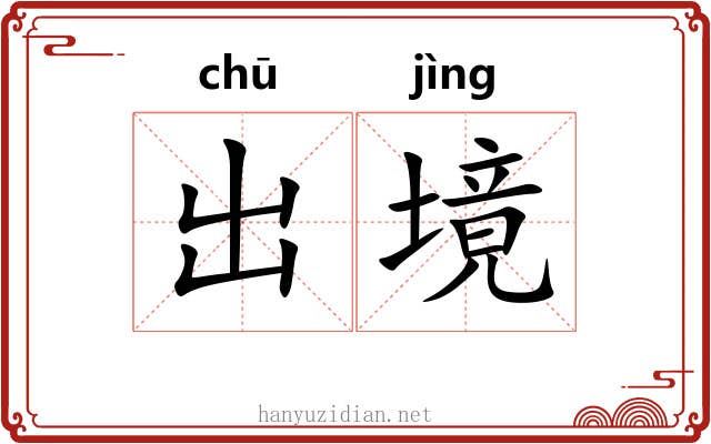 出境 出境