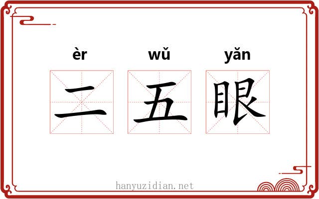 二五眼 二五眼