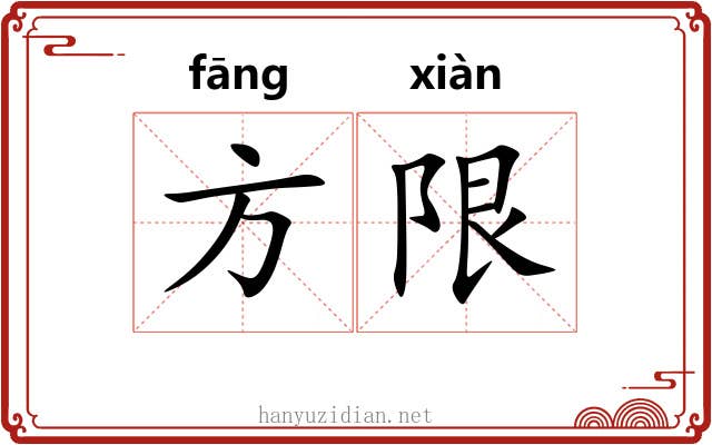 方限 方限