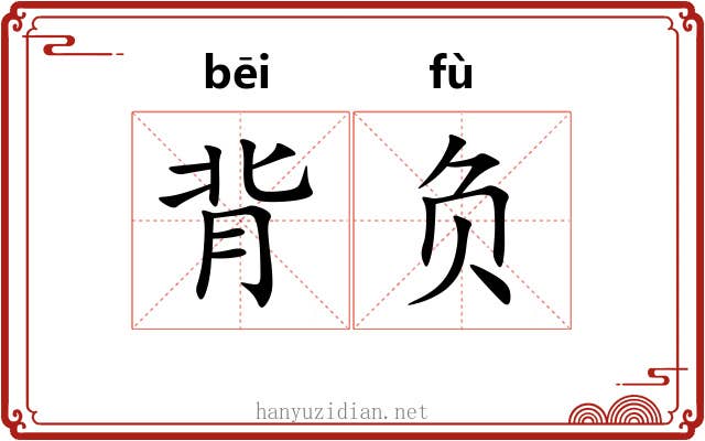 背负