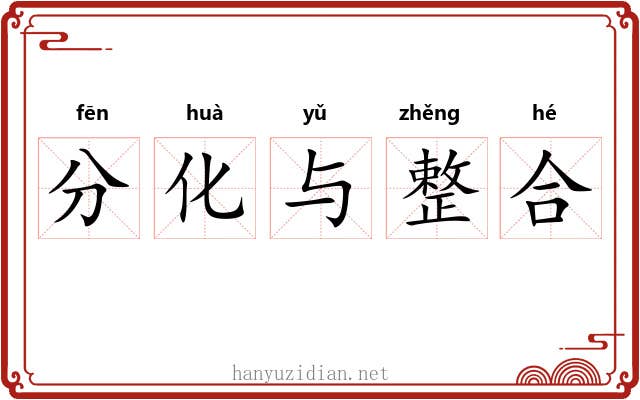 分化与整合 分化与整合