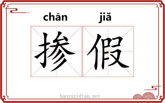掺假 掺假