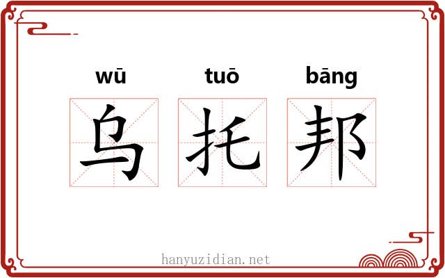 乌托邦 乌托邦