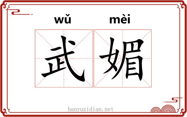 武媚