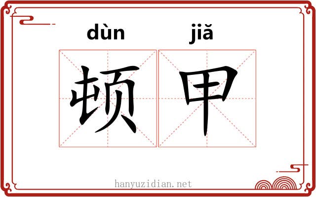 顿甲 顿甲