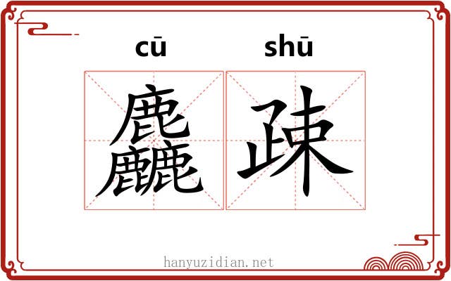 麤疎 麤疎