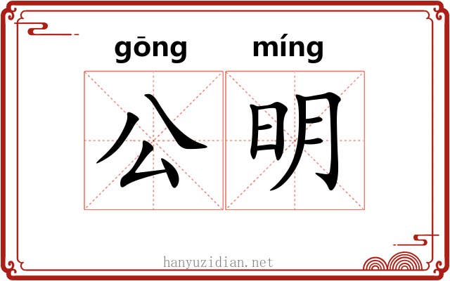 公明 公明