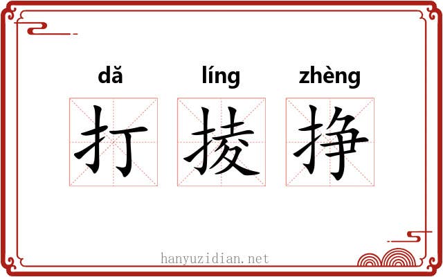 打掕挣 打掕挣