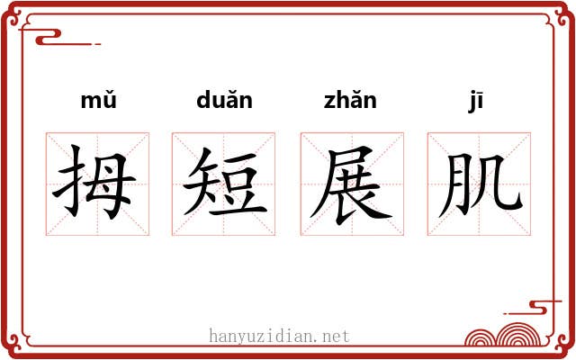 拇短展肌