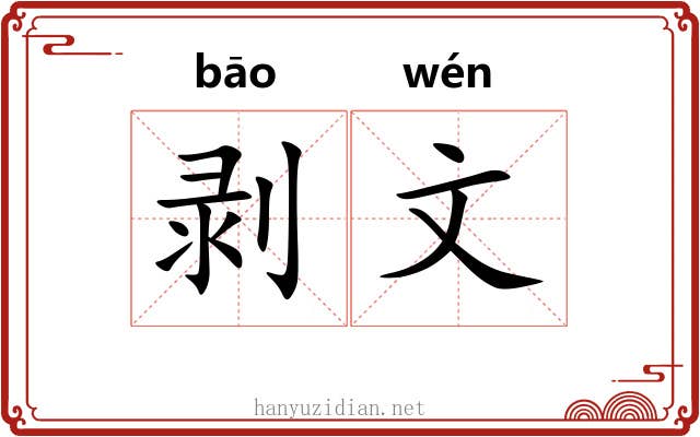 剥文 剥文