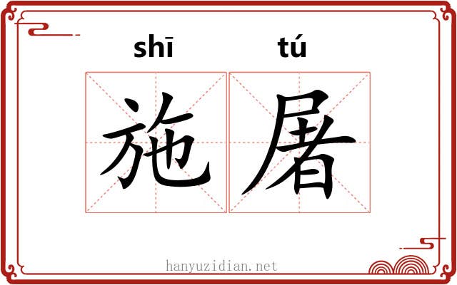 施屠