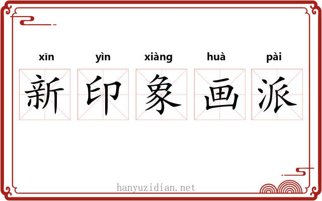 新印象画派