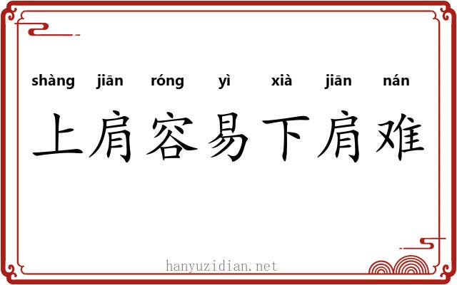 上肩容易下肩难 上肩容易下肩难