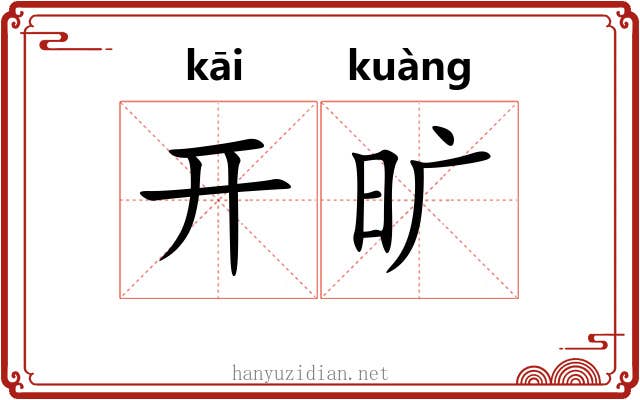 开旷 开旷
